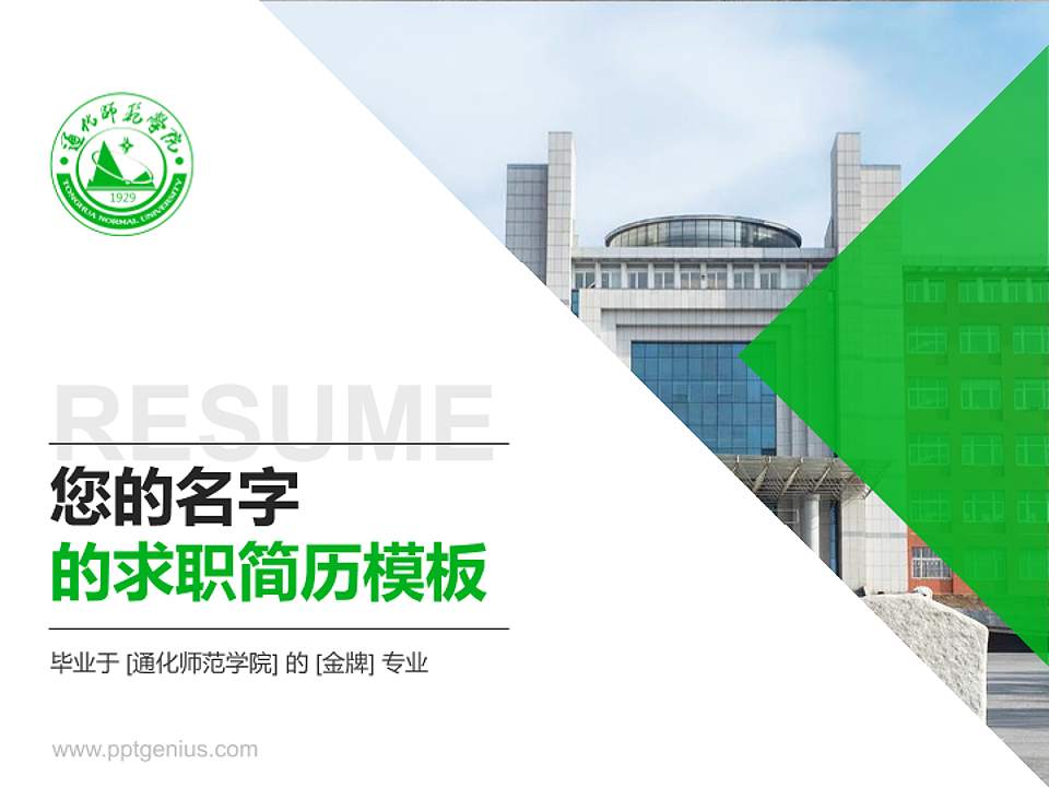 通化师范学院教师/学生通用个人简历PPT模板下载4:3格式PPT封面效果预览图