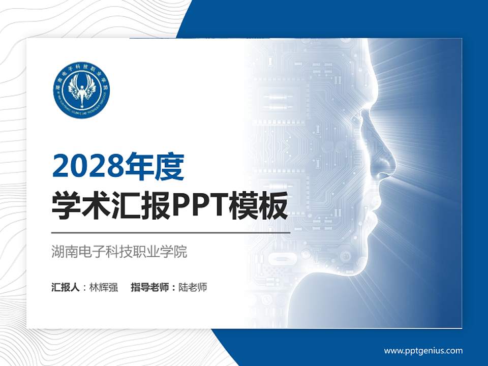 湖南电子科技职业学院学术汇报/学术交流研讨会通用PPT模板下载4:3格式PPT封面效果预览图