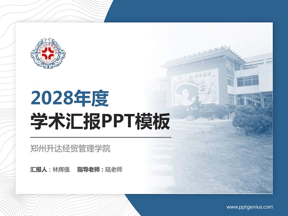 郑州升达经贸管理学院学术汇报/学术交流研讨会通用PPT模板下载4:3格式PPT封面效果预览图
