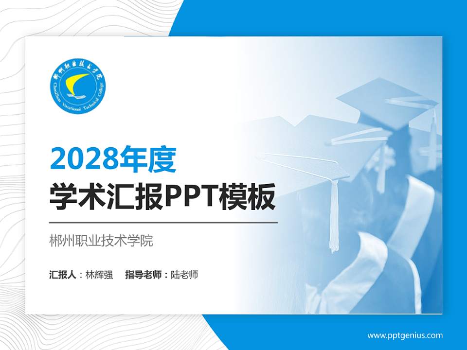 郴州职业技术学院学术汇报/学术交流研讨会通用PPT模板下载4:3格式PPT封面效果预览图
