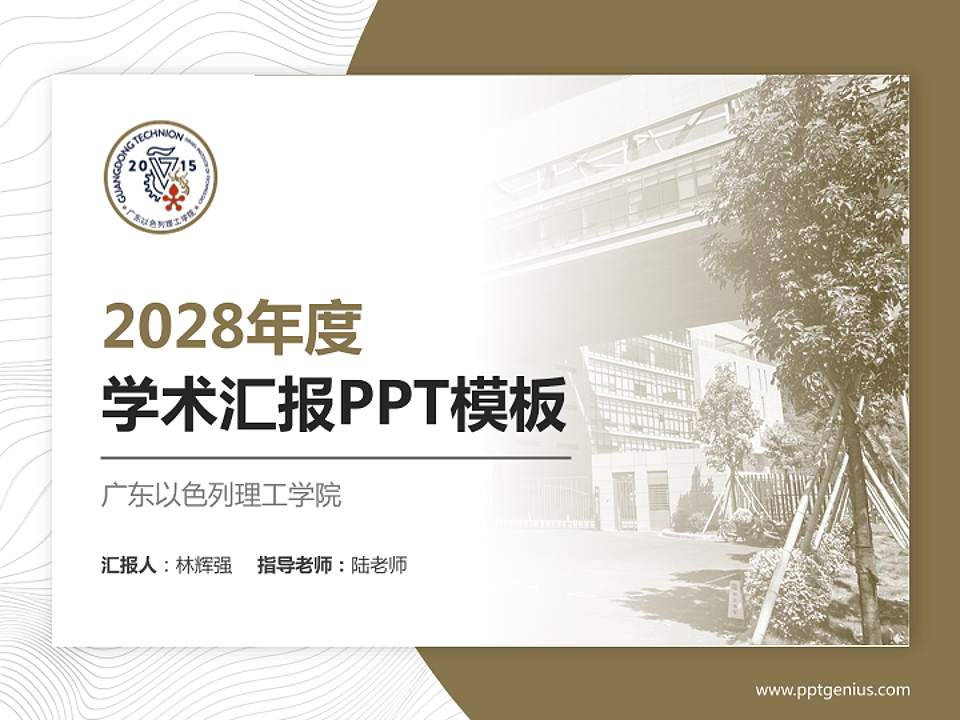 广东以色列理工学院学术汇报/学术交流研讨会通用PPT模板下载4:3格式PPT封面效果预览图