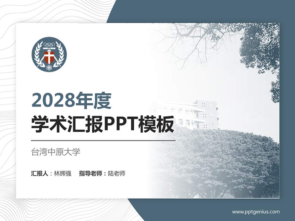 台湾中原大学学术汇报/学术交流研讨会通用PPT模板下载4:3格式PPT封面效果预览图