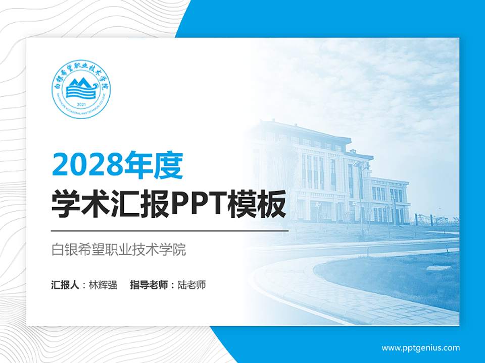 白银希望职业技术学院学术汇报/学术交流研讨会通用PPT模板下载4:3格式PPT封面效果预览图