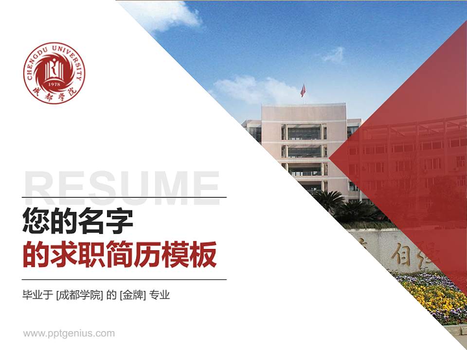 成都学院教师/学生通用个人简历PPT模板下载4:3格式PPT封面效果预览图