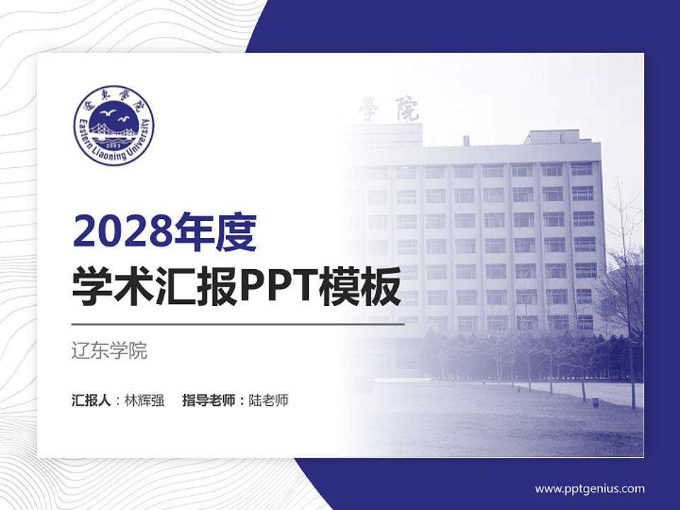 辽东学院学术汇报/学术交流研讨会通用PPT模板下载4:3格式PPT封面效果预览图