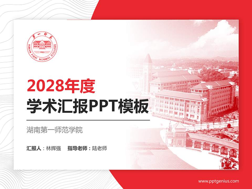 湖南第一师范学院学术汇报/学术交流研讨会通用PPT模板下载4:3格式PPT封面效果预览图