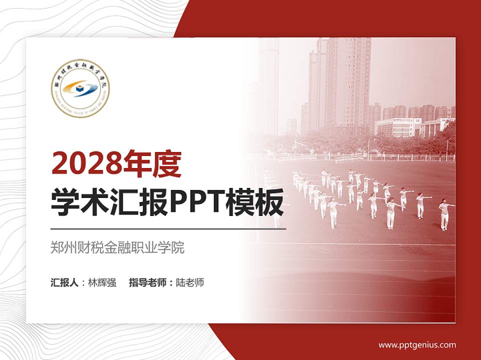 郑州财税金融职业学院学术汇报/学术交流研讨会通用PPT模板下载4:3格式PPT封面效果预览图