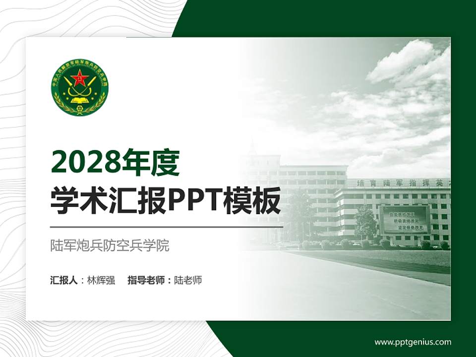 陆军炮兵防空兵学院学术汇报/学术交流研讨会通用PPT模板下载4:3格式PPT封面效果预览图