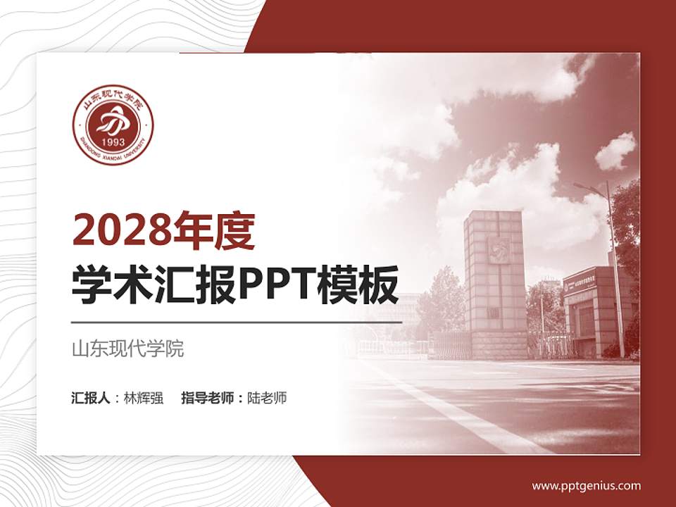 山东现代学院学术汇报/学术交流研讨会通用PPT模板下载4:3格式PPT封面效果预览图