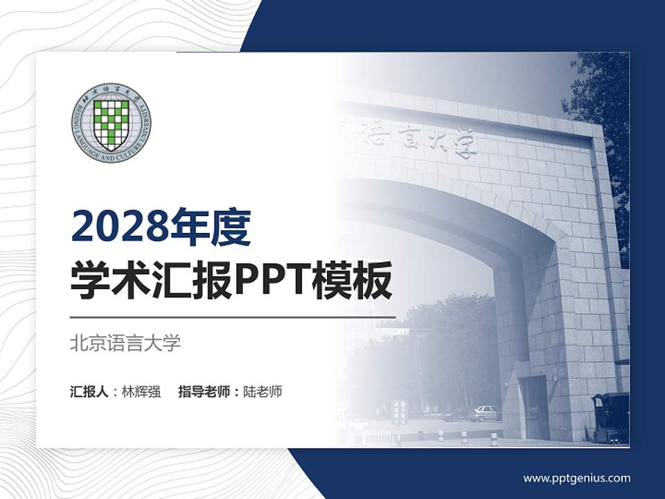 北京语言大学学术汇报/学术交流研讨会通用PPT模板下载4:3格式PPT封面效果预览图