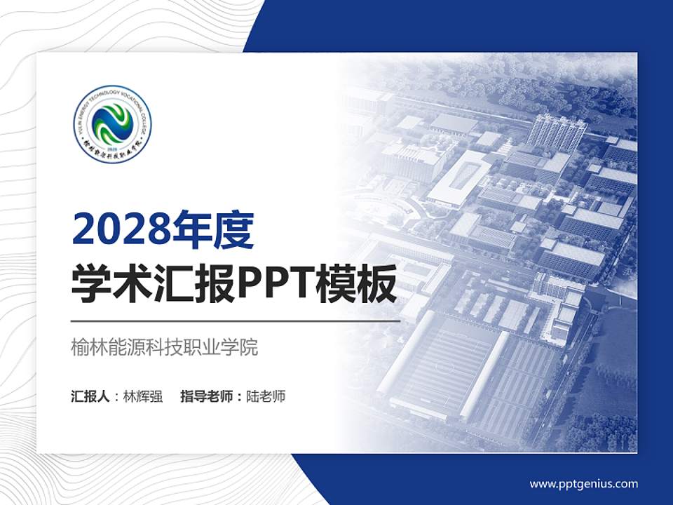 榆林能源科技职业学院学术汇报/学术交流研讨会通用PPT模板下载4:3格式PPT封面效果预览图