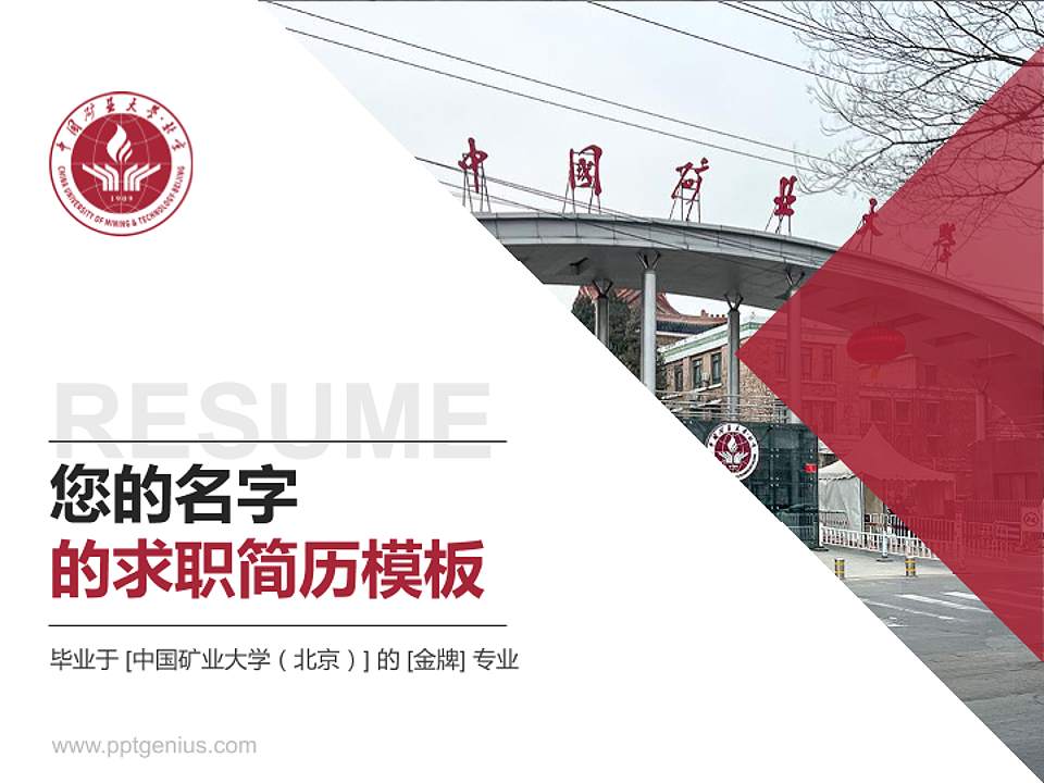 中国矿业大学（北京）教师/学生通用个人简历PPT模板下载4:3格式PPT封面效果预览图
