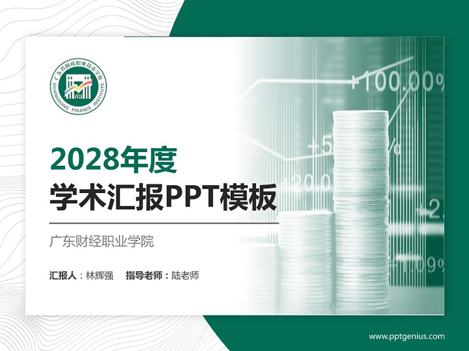 广东财经职业学院学术汇报/学术交流研讨会通用PPT模板下载4:3格式PPT封面效果预览图