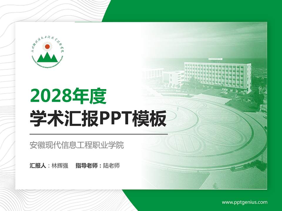安徽现代信息工程职业学院学术汇报/学术交流研讨会通用PPT模板下载4:3格式PPT封面效果预览图