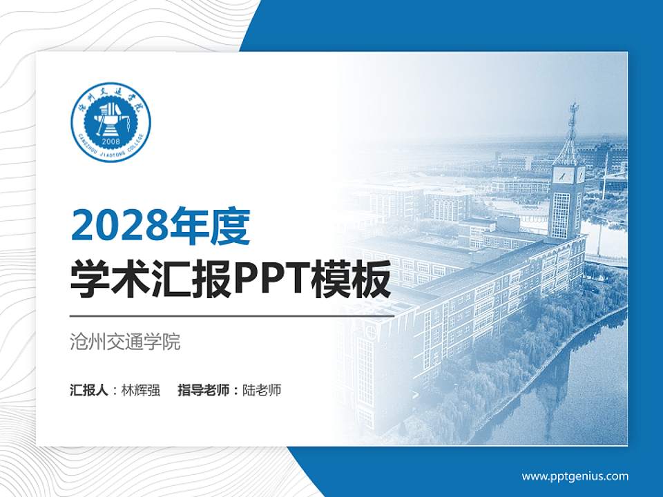 沧州交通学院学术汇报/学术交流研讨会通用PPT模板下载4:3格式PPT封面效果预览图