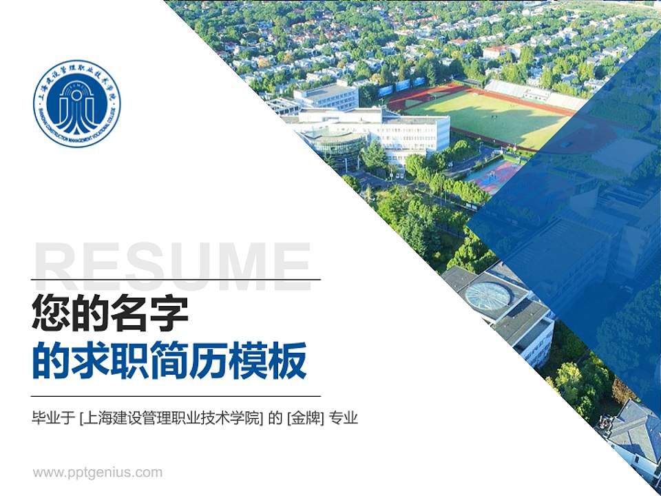 上海建设管理职业技术学院教师/学生通用个人简历PPT模板下载4:3格式PPT封面效果预览图