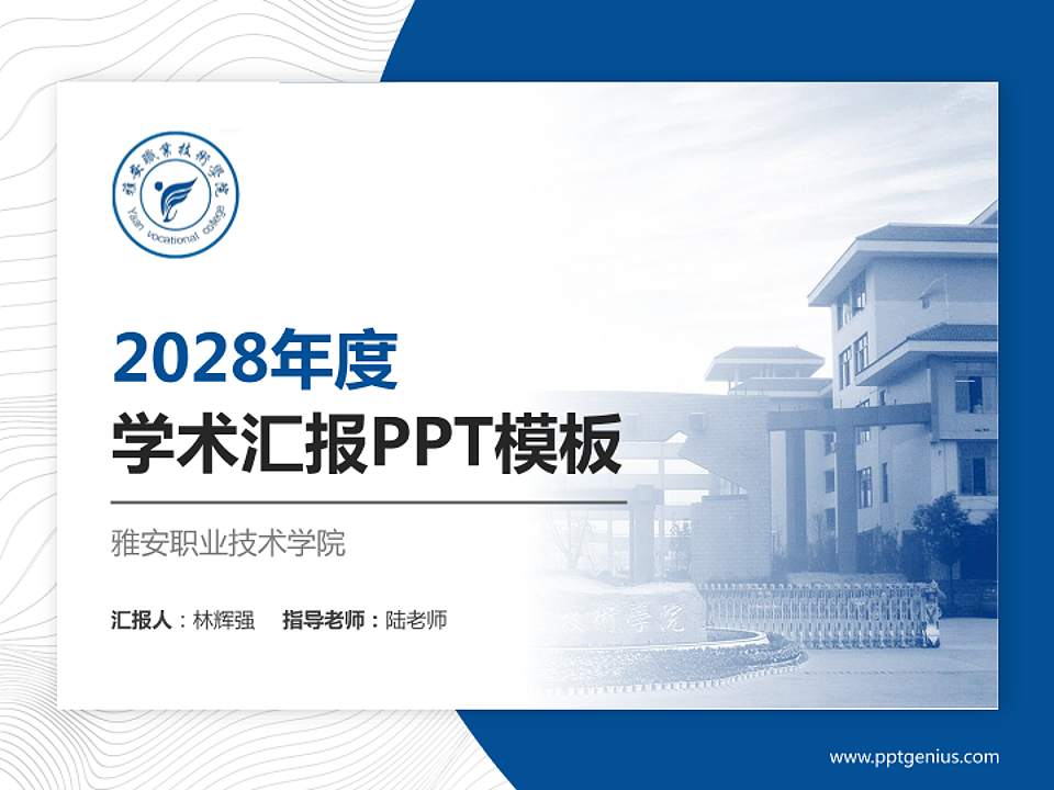 雅安职业技术学院学术汇报/学术交流研讨会通用PPT模板下载4:3格式PPT封面效果预览图