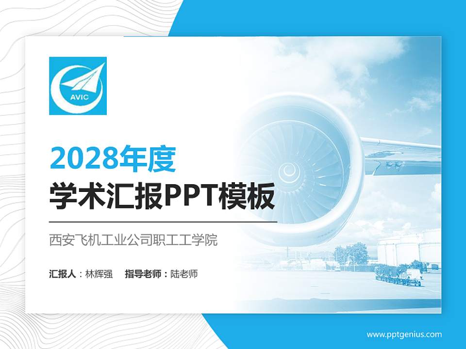 西安飞机工业公司职工工学院学术汇报/学术交流研讨会通用PPT模板下载4:3格式PPT封面效果预览图