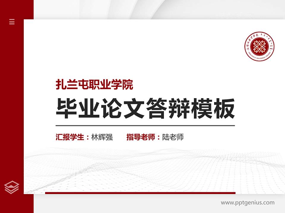 扎兰屯职业学院硕士研究生/本科生毕业论文答辩/开题报告通用PPT模板下载4:3格式PPT封面效果预览图