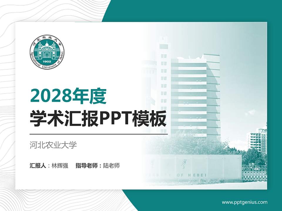 河北农业大学学术汇报/学术交流研讨会通用PPT模板下载4:3格式PPT封面效果预览图