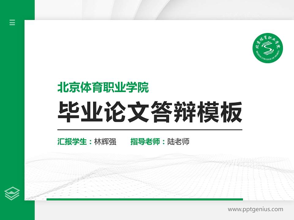 北京体育职业学院硕士研究生/本科生毕业论文答辩/开题报告通用PPT模板下载4:3格式PPT封面效果预览图
