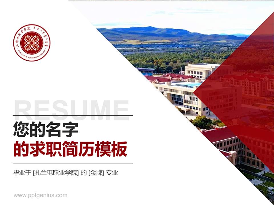 扎兰屯职业学院教师/学生通用个人简历PPT模板下载4:3格式PPT封面效果预览图