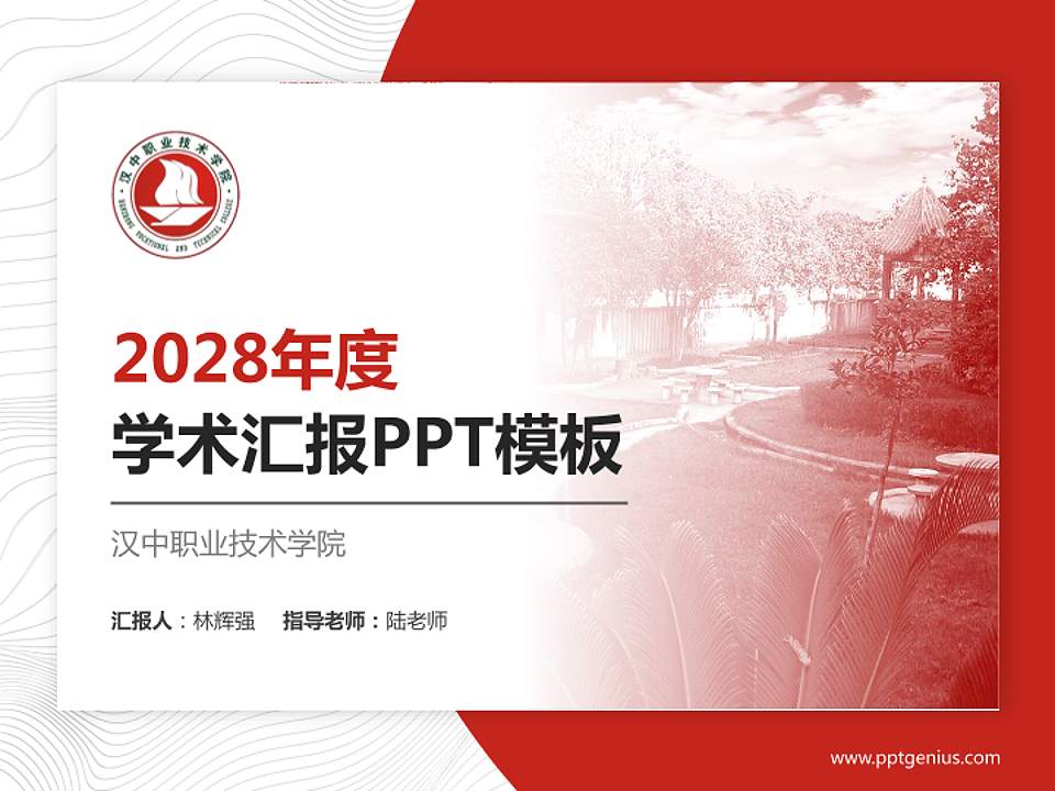 汉中职业技术学院学术汇报/学术交流研讨会通用PPT模板下载4:3格式PPT封面效果预览图