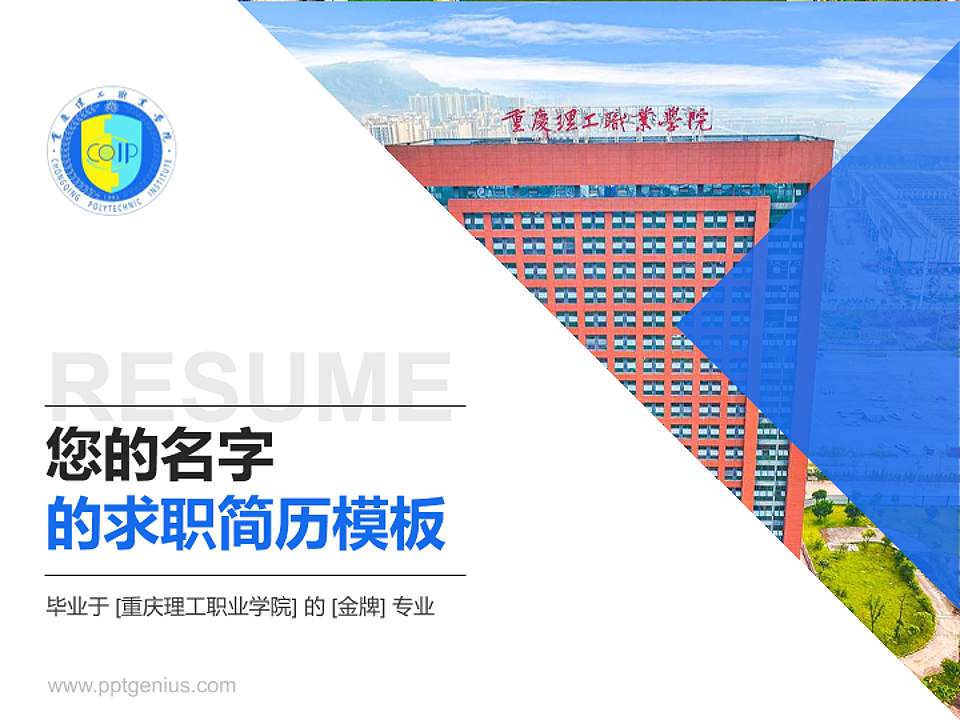 重庆理工职业学院教师/学生通用个人简历PPT模板下载4:3格式PPT封面效果预览图