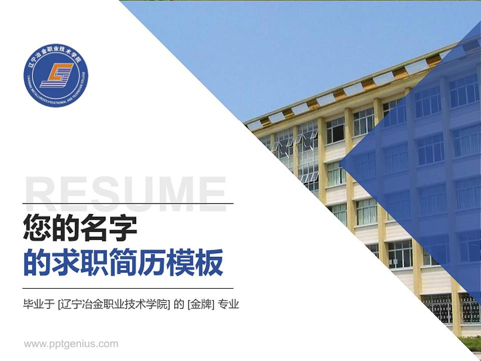 辽宁冶金职业技术学院教师/学生通用个人简历PPT模板下载4:3格式PPT封面效果预览图