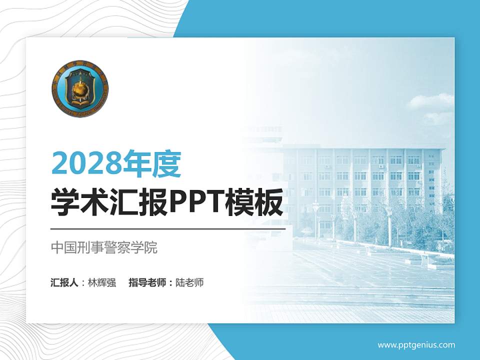 中国刑事警察学院学术汇报/学术交流研讨会通用PPT模板下载4:3格式PPT封面效果预览图