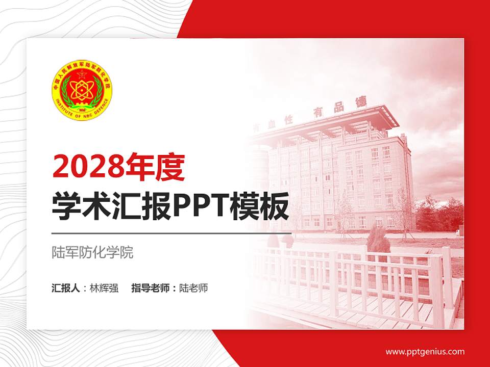 陆军防化学院学术汇报/学术交流研讨会通用PPT模板下载4:3格式PPT封面效果预览图