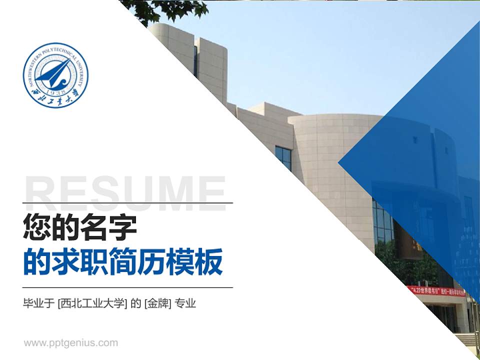 西北工业大学教师/学生通用个人简历PPT模板下载4:3格式PPT封面效果预览图