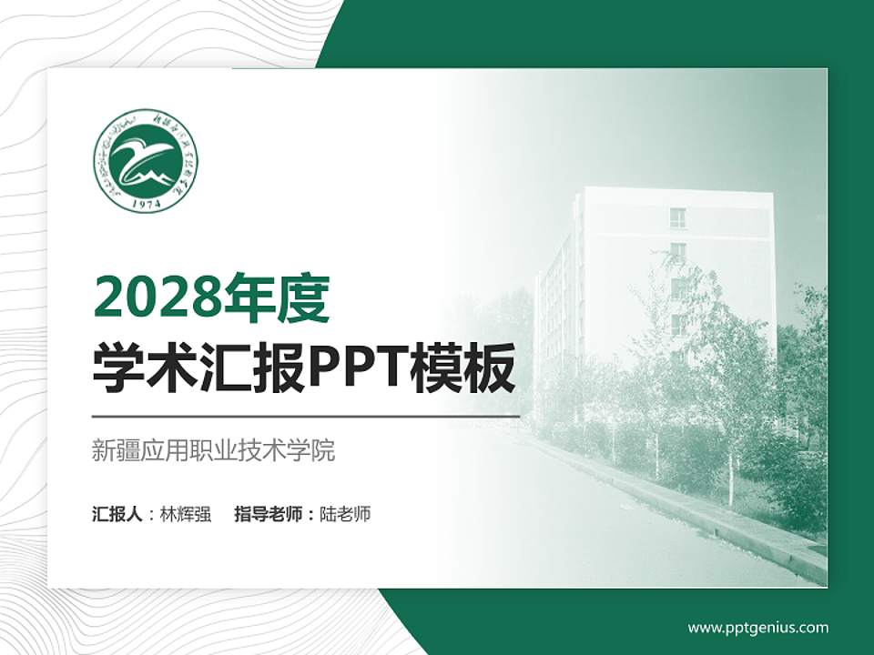 新疆应用职业技术学院学术汇报/学术交流研讨会通用PPT模板下载4:3格式PPT封面效果预览图