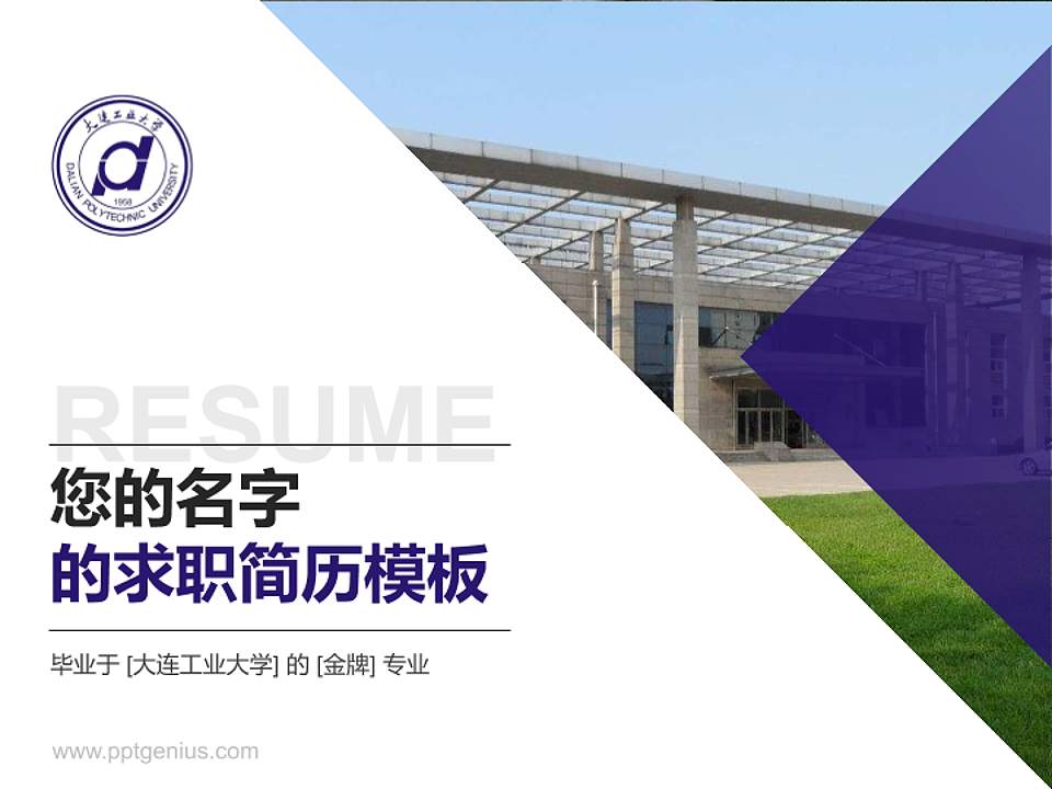 大连工业大学教师/学生通用个人简历PPT模板下载4:3格式PPT封面效果预览图