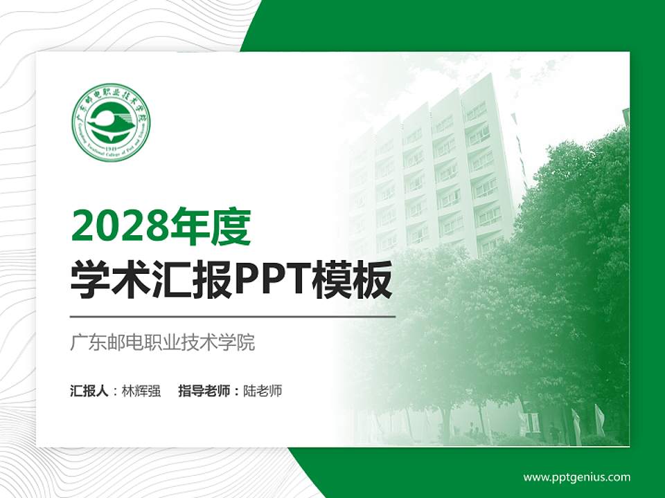 广东邮电职业技术学院学术汇报/学术交流研讨会通用PPT模板下载4:3格式PPT封面效果预览图