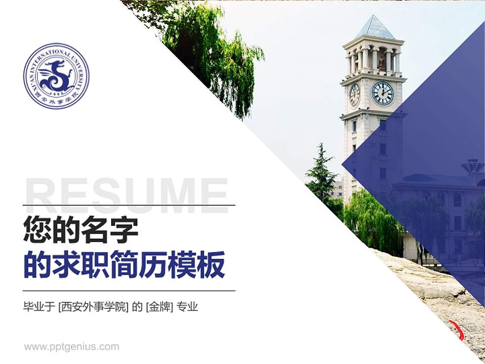 西安外事学院教师/学生通用个人简历PPT模板下载4:3格式PPT封面效果预览图