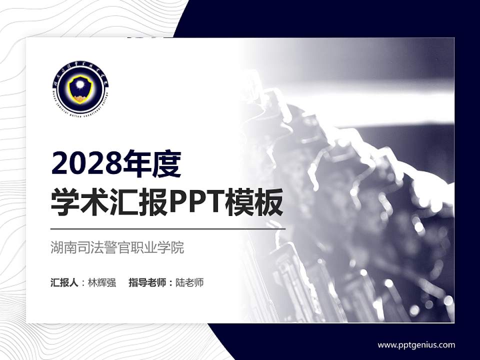 湖南司法警官职业学院学术汇报/学术交流研讨会通用PPT模板下载4:3格式PPT封面效果预览图