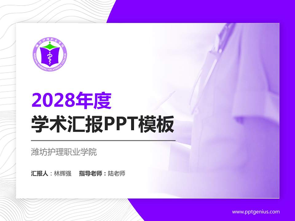 潍坊护理职业学院学术汇报/学术交流研讨会通用PPT模板下载4:3格式PPT封面效果预览图
