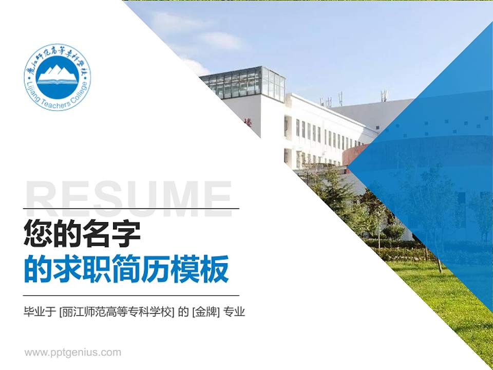 丽江师范高等专科学校教师/学生通用个人简历PPT模板下载4:3格式PPT封面效果预览图