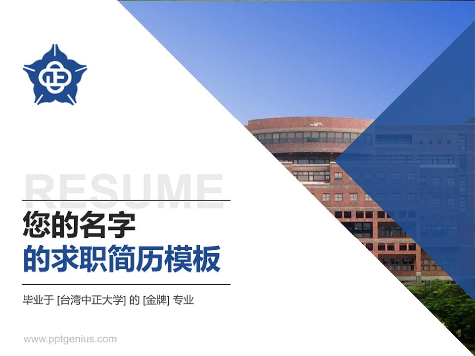 台湾中正大学教师/学生通用个人简历PPT模板下载4:3格式PPT封面效果预览图