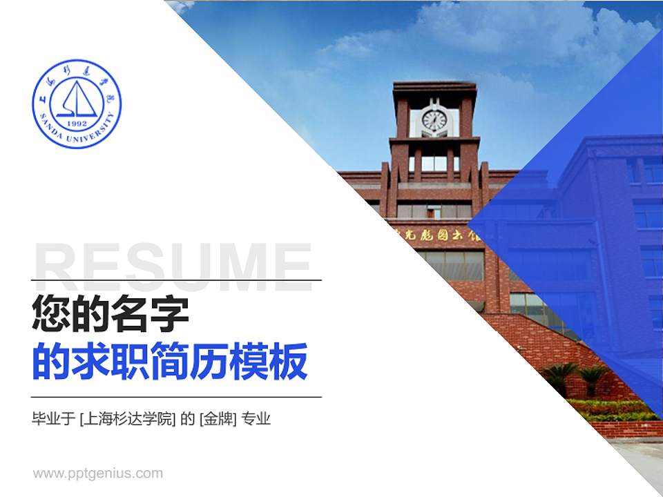 上海杉达学院教师/学生通用个人简历PPT模板下载4:3格式PPT封面效果预览图