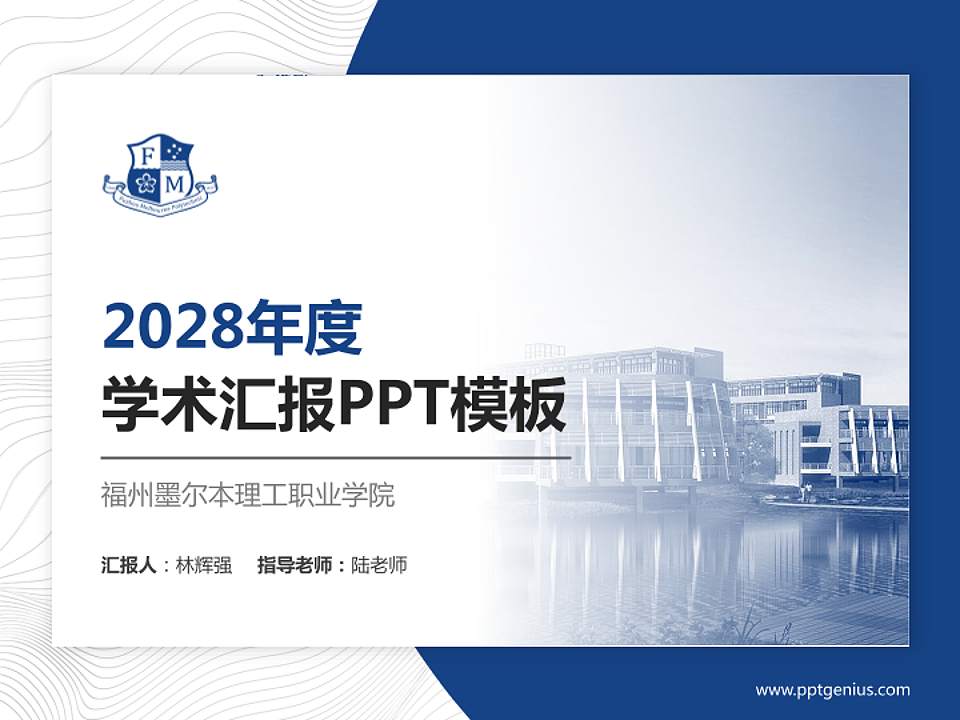 福州墨尔本理工职业学院学术汇报/学术交流研讨会通用PPT模板下载4:3格式PPT封面效果预览图