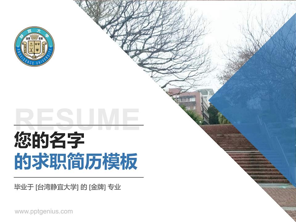 台湾静宜大学教师/学生通用个人简历PPT模板下载4:3格式PPT封面效果预览图