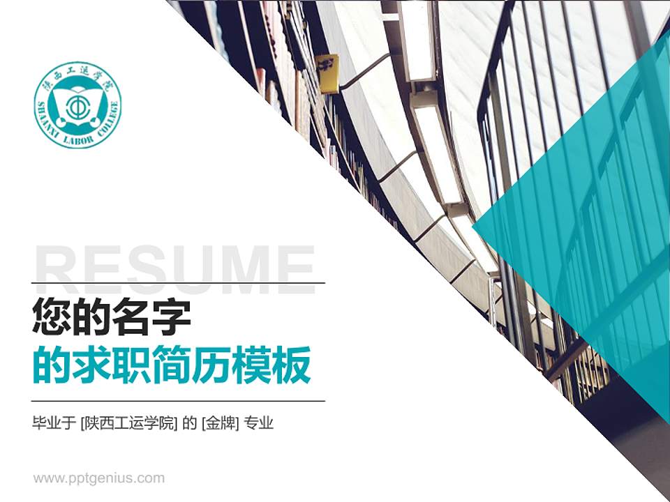 陕西工运学院教师/学生通用个人简历PPT模板下载4:3格式PPT封面效果预览图