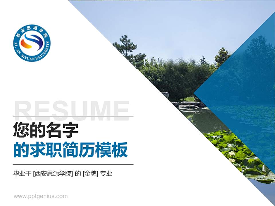 西安思源学院教师/学生通用个人简历PPT模板下载4:3格式PPT封面效果预览图
