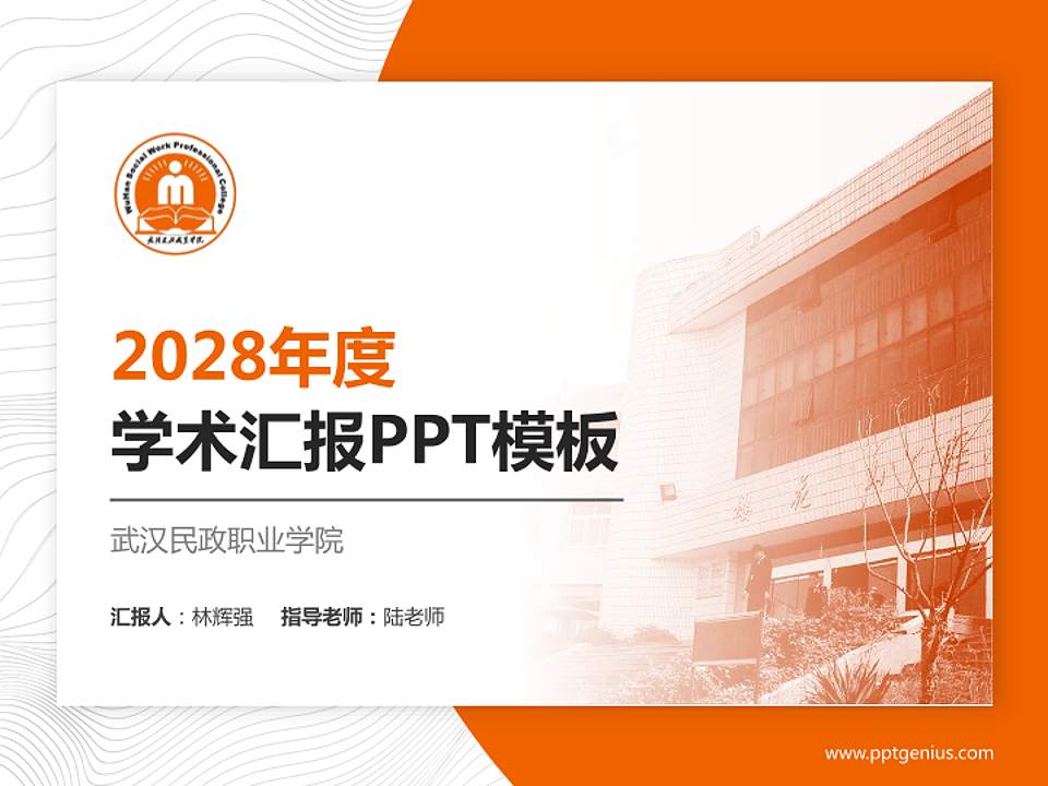 武汉民政职业学院学术汇报/学术交流研讨会通用PPT模板下载4:3格式PPT封面效果预览图