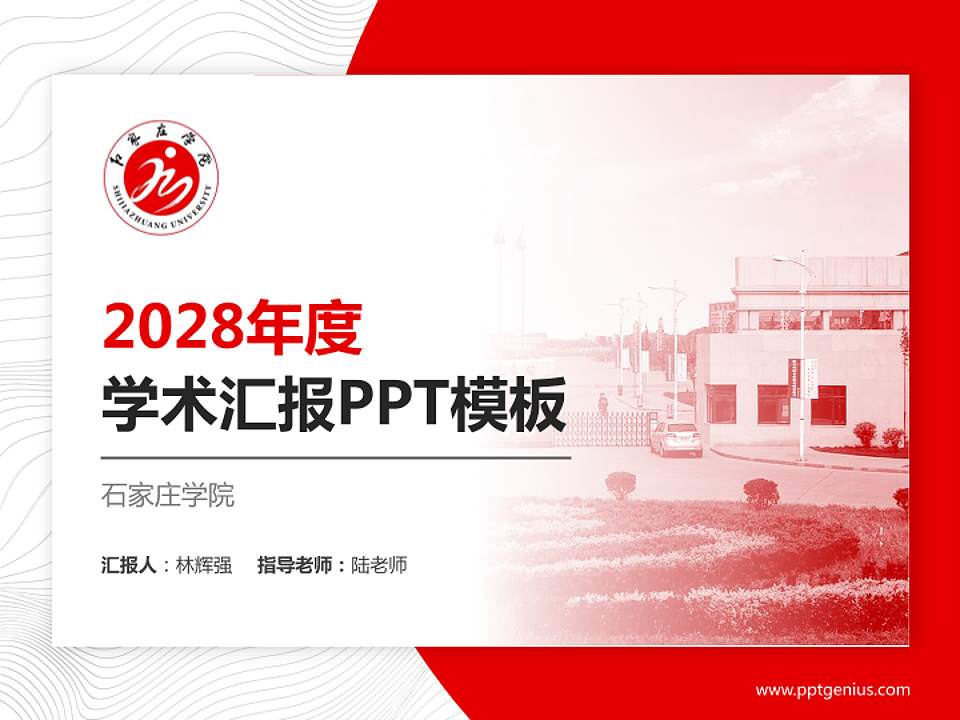 石家庄学院学术汇报/学术交流研讨会通用PPT模板下载4:3格式PPT封面效果预览图