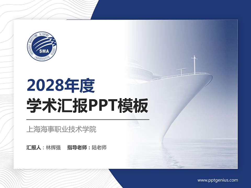 上海海事职业技术学院学术汇报/学术交流研讨会通用PPT模板下载4:3格式PPT封面效果预览图