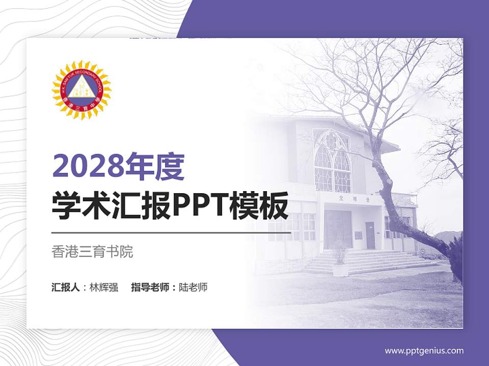 香港三育书院学术汇报/学术交流研讨会通用PPT模板下载4:3格式PPT封面效果预览图