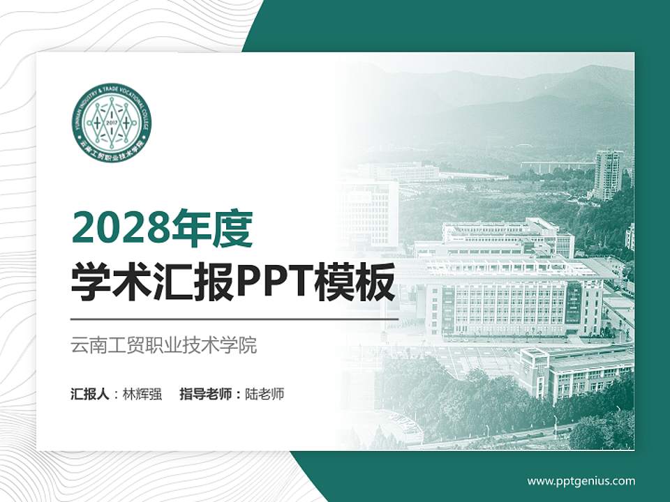 云南工贸职业技术学院学术汇报/学术交流研讨会通用PPT模板下载4:3格式PPT封面效果预览图